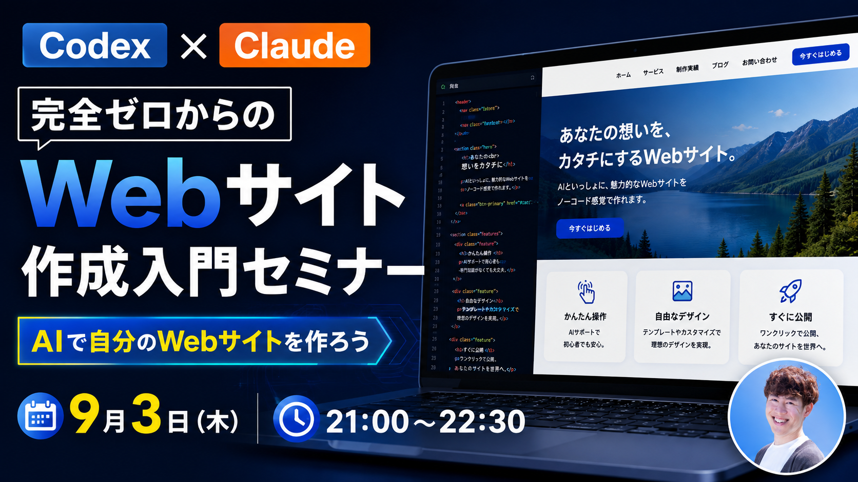 Codex × Claude 完全ゼロからのWebサイト作成入門セミナー
